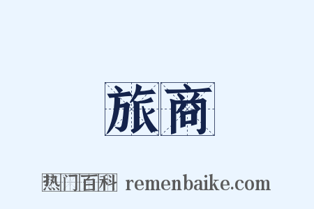 旅商是什么意思的图片